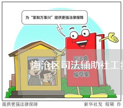 海沧区司法辅助社工招聘 海沧区司法辅助社工招聘