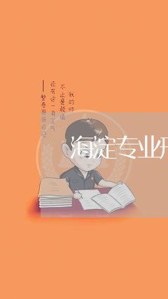 海淀专业刑事案件律师收费