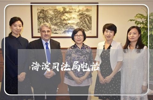海淀司法局电话