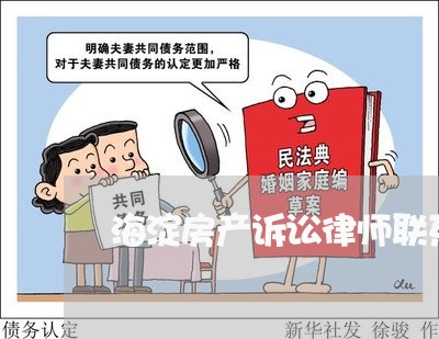 海淀房产诉讼律师联系方式