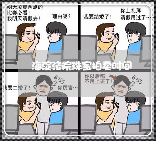 海淀法院珠宝拍卖时间 海淀法院珠宝拍卖时间