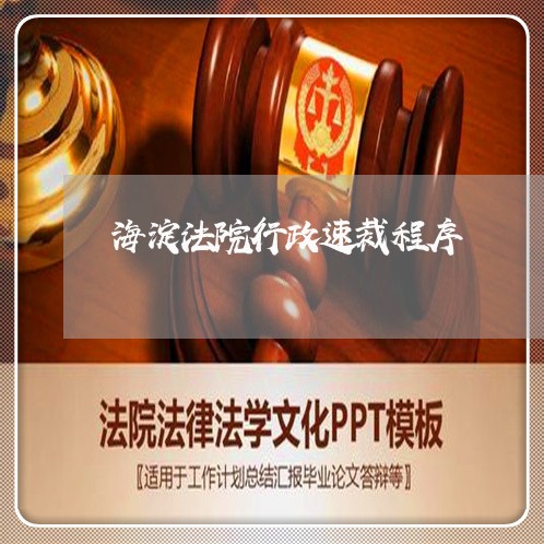 海淀法院行政速裁程序