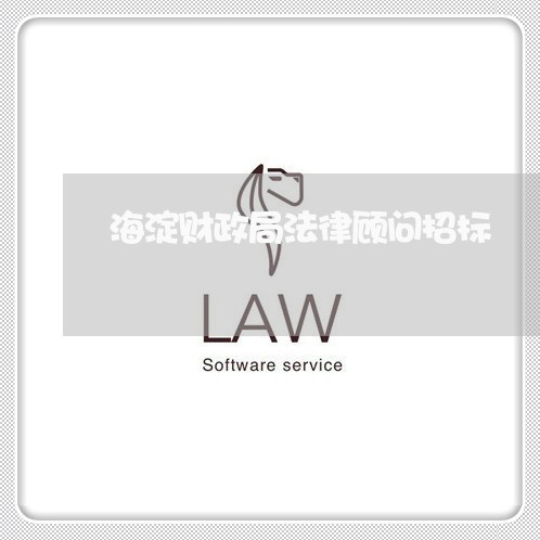 海淀财政局法律顾问招标/2023061949151