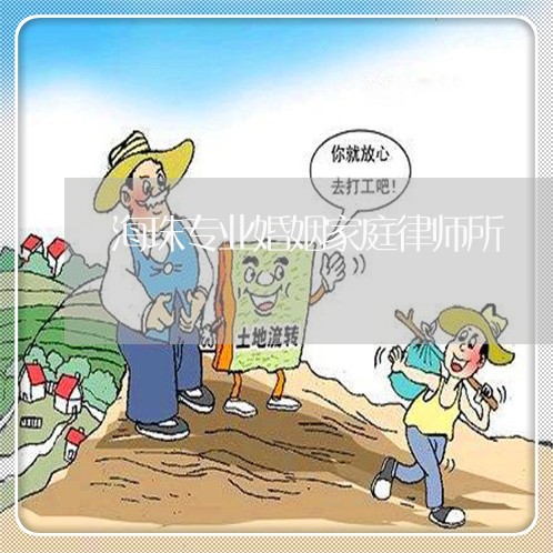 海珠专业婚姻家庭律师所
