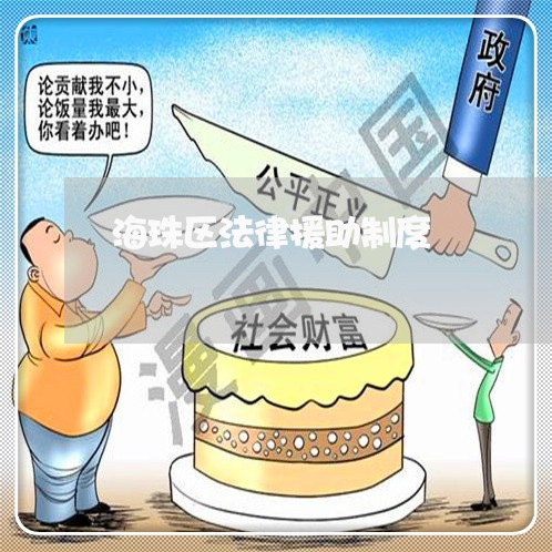 海珠区法律援助制度 海珠区法律援助制度