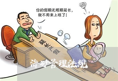海砂管理法规 海砂管理法规