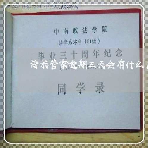 海米管家逾期三天会有什么后果 海米管家逾期三天会有什么后果