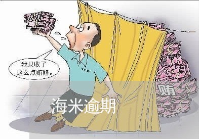 海米逾期 海米逾期