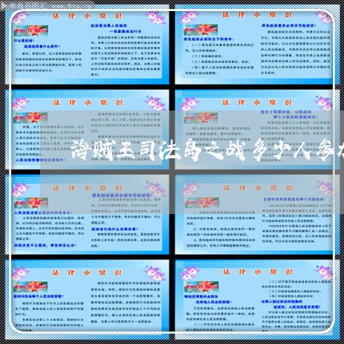 海贼王司法岛之战多少人参加