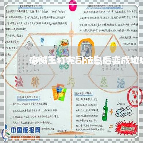 海贼王打完司法岛后变成垃圾 海贼王打完司法岛后变成垃圾