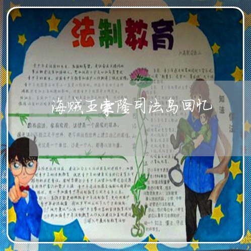 海贼王索隆司法岛回忆 海贼王索隆司法岛回忆
