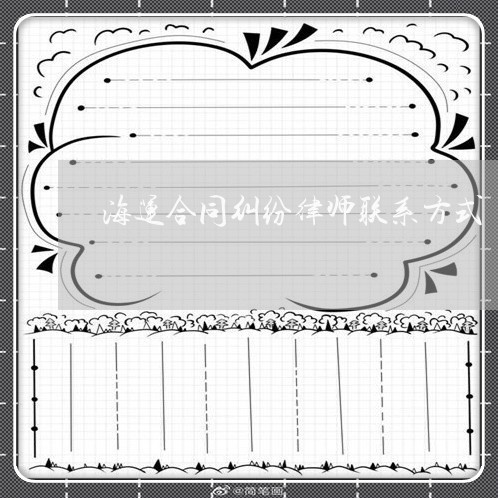海运合同纠纷律师联系方式