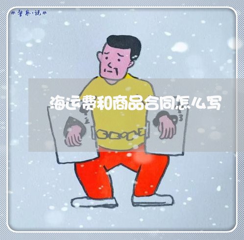 海运费和商品合同怎么写/2023042195150
