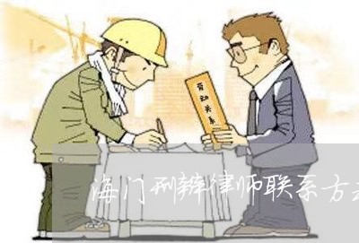 海门刑辩律师联系方式及电话/2023061154614