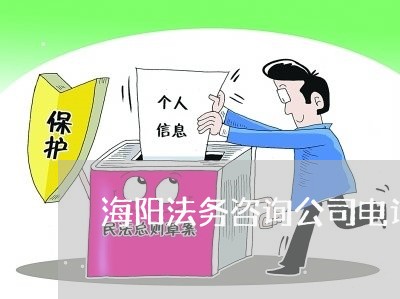 海阳法务咨询公司电话多少 海阳法务咨询公司电话多少