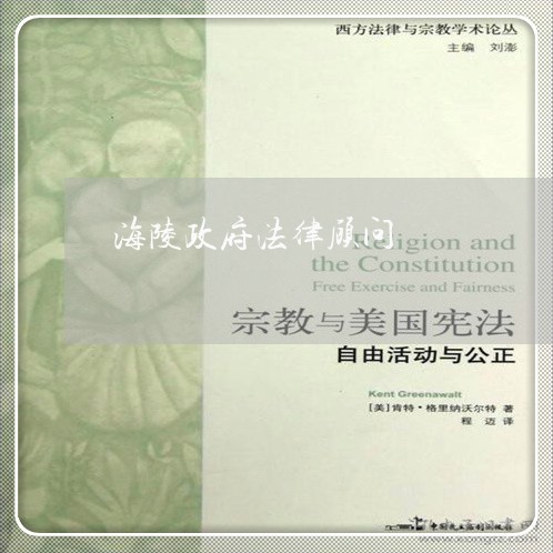 海陵政府法律顾问/2023061706061 海陵政府法律顾问/2023061706061