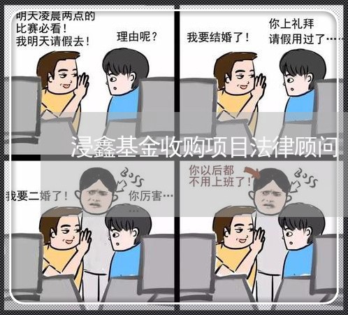 浸鑫基金收购项目法律顾问/2023061814059
