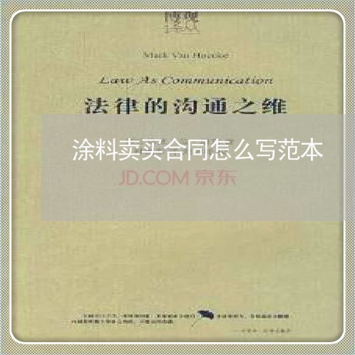 涂料卖买合同怎么写范本/2023041038161