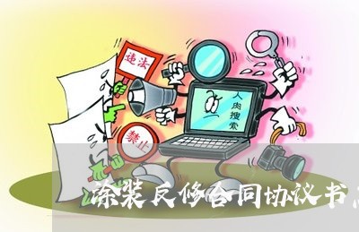 涂装反修合同协议书怎么写/2023041638269