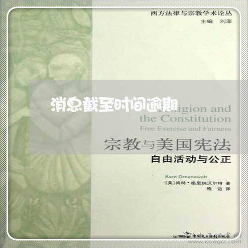 消息截至时间逾期