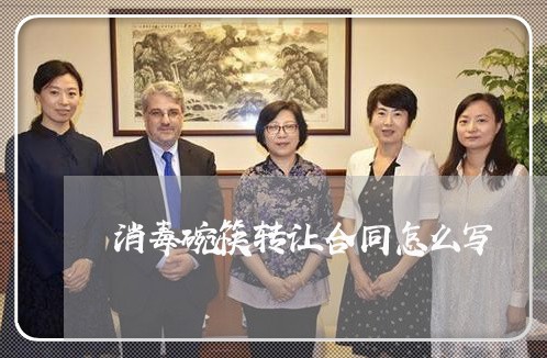 消毒碗筷转让合同怎么写/2023040137250