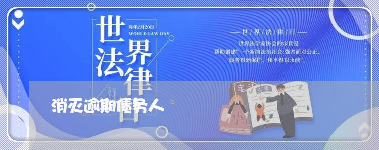 消灭逾期债务人