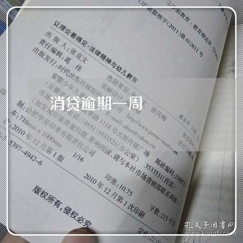 消贷逾期一周 消贷逾期一周