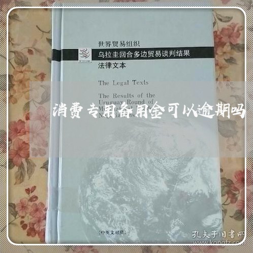 消费专用备用金可以逾期吗 消费专用备用金可以逾期吗