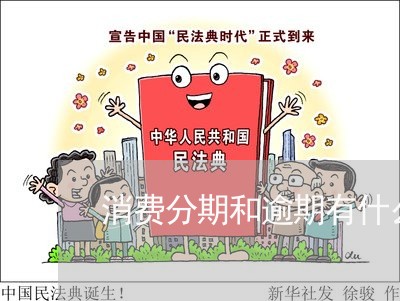 消费分期和逾期有什么区别