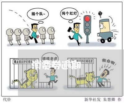 消费券逾期