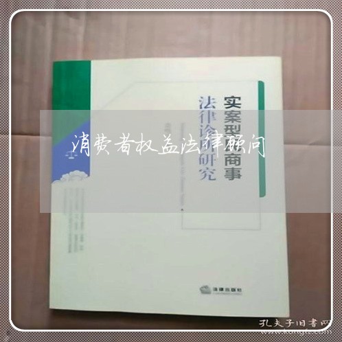 消费者权益法律顾问 消费者权益法律顾问