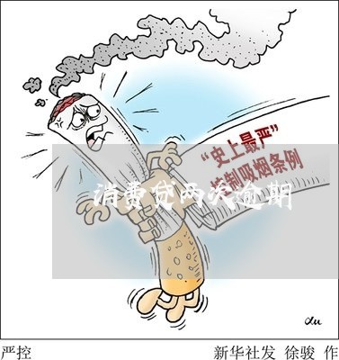 消费贷两次逾期/2023013127369 消费贷两次逾期/2023013127369