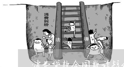 消费贷款合同欺诈短信怎么写/2023022659170