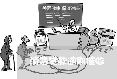 消费贷款逾期催收 消费贷款逾期催收