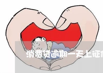 消费贷逾期一天上征信了 消费贷逾期一天上征信了