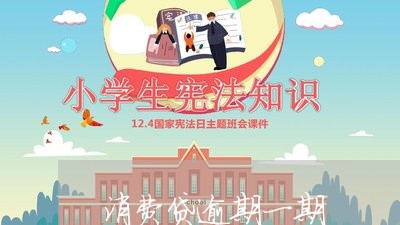 消费贷逾期一期