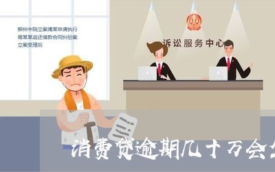 消费贷逾期几十万会坐牢吗