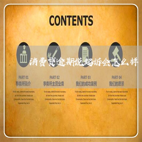 消费贷逾期说起诉会怎么样 消费贷逾期说起诉会怎么样