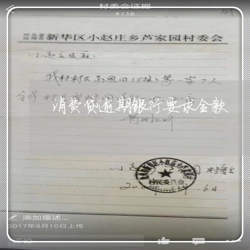 消费贷逾期银行要求全款 消费贷逾期银行要求全款