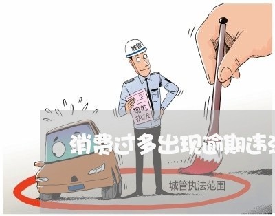 消费过多出现逾期违法吗 消费过多出现逾期违法吗