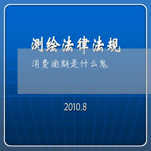 消费逾期是什么鬼