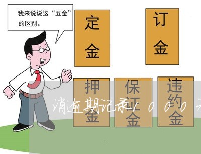消逾期记录1000元一条 消逾期记录1000元一条