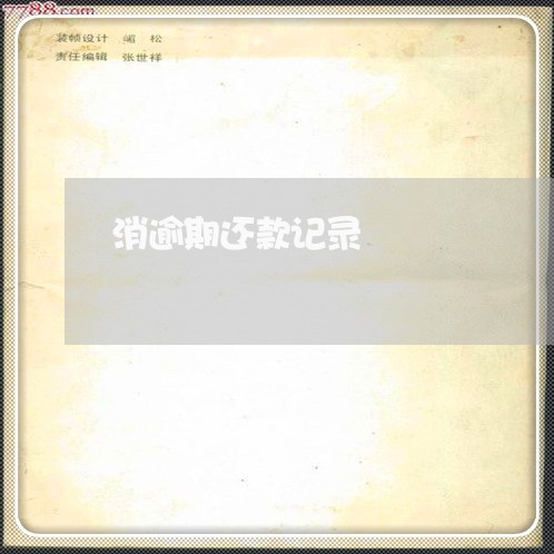 消逾期还款记录 消逾期还款记录