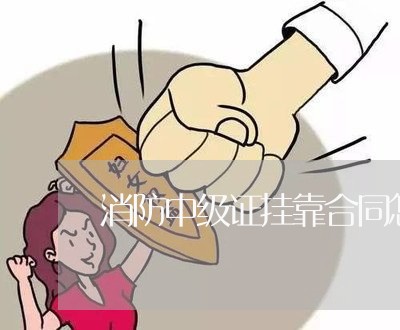 消防中级证挂靠合同怎么写/2023022757472