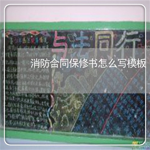 消防合同保修书怎么写模板/2023040296183