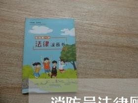 消防员法律顾问工资标准 消防员法律顾问工资标准
