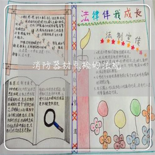 消防器材点检的法规 消防器材点检的法规