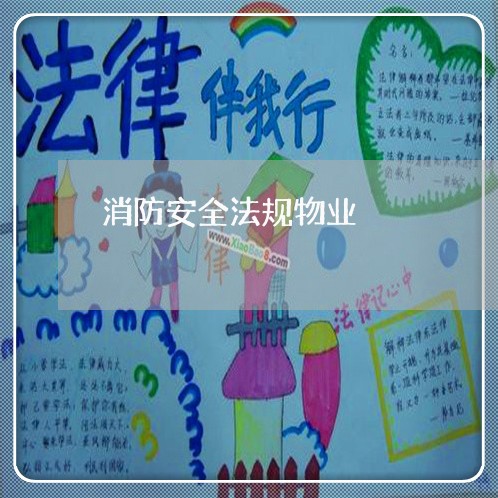 消防安全法规物业