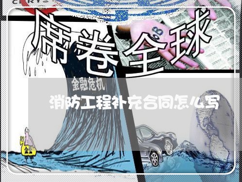 消防工程补充合同怎么写/2023022795040