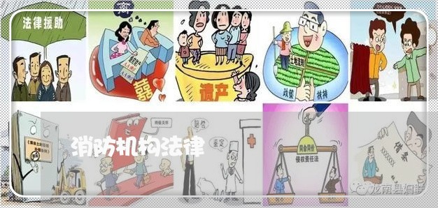 消防机构法律